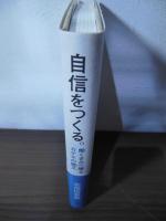 自信をつくる。 : 働くきみへ贈るカゲキの檄文