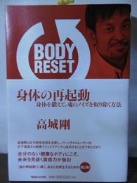身体(からだ)の再起動 = BODY RESET : 身体を鍛えて、魂のノイズを取り除く方法