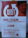 身体(からだ)の再起動 = BODY RESET : 身体を鍛えて、魂のノイズを取り除く方法