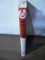 身体(からだ)の再起動 = BODY RESET : 身体を鍛えて、魂のノイズを取り除く方法