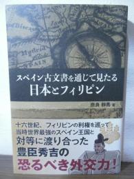 復刻・スペイン古文書を通じて見たる日本とフィリピン