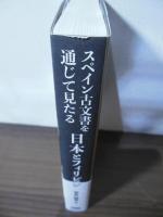 復刻・スペイン古文書を通じて見たる日本とフィリピン