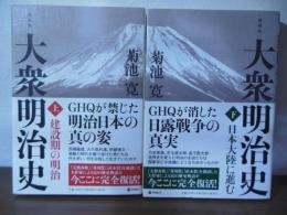 復刻版　大衆明治史　上・下巻　　建設期の明治/日本大陸に進む