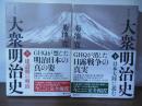復刻版　大衆明治史　上・下巻　　建設期の明治/日本大陸に進む