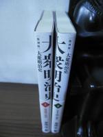 復刻版　大衆明治史　上・下巻　　建設期の明治/日本大陸に進む