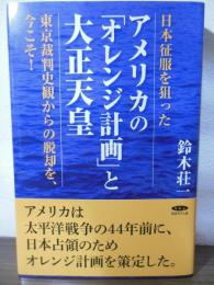 日本征服を狙ったアメリカの「オレンジ計画」と大正天皇 ー東京裁判史観からの脱却を、今こそ！