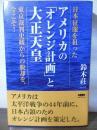 日本征服を狙ったアメリカの「オレンジ計画」と大正天皇 ー東京裁判史観からの脱却を、今こそ！