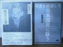 復刻・松岡洋右「興亞の大業」+「政党を脱退して日本国民に訴う」