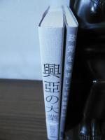 復刻・松岡洋右「興亞の大業」+「政党を脱退して日本国民に訴う」