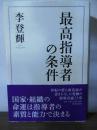 最高指導者の条件