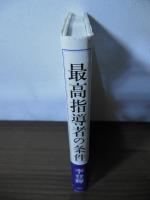 最高指導者の条件