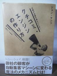 クチコミ・エンジンの作り方 : お客がお客を連れてくる!