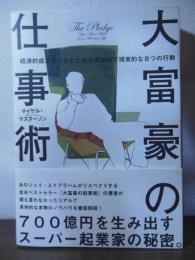 大富豪の仕事術 : 経済的成功をつかむための具体的で現実的な8つの行動