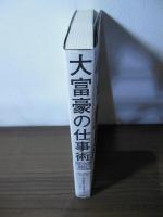 大富豪の仕事術 : 経済的成功をつかむための具体的で現実的な8つの行動