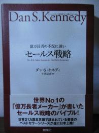 億万長者の不況に強いセールス戦略 : ダン・S・ケネディの"屁理屈"なし実戦ビジネスMBA