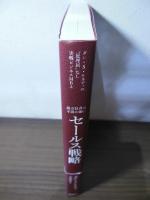 億万長者の不況に強いセールス戦略 : ダン・S・ケネディの"屁理屈"なし実戦ビジネスMBA