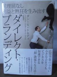 ダイレクト・ブランディング : 屁理屈なし利益と熱狂を生み出す