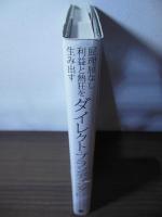 ダイレクト・ブランディング : 屁理屈なし利益と熱狂を生み出す