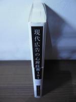 現代広告の心理技術101――お客が買わずにいられなくなる心のカラクリとは