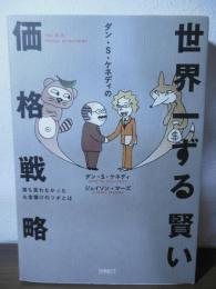 ダン・S・ケネディの世界一ずる賢い価格戦略 