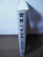 ダン・S・ケネディの世界一ずる賢い価格戦略 