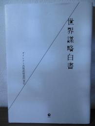 世界謀略白書
