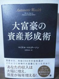 大富豪の資産形成術