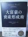 大富豪の資産形成術