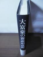 大富豪の資産形成術