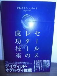 セールスレターの成功技術