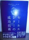 セールスレターの成功技術