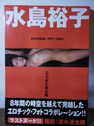 水島裕子写真集 : Pictorial 1992/2000 : 完全永久保存版