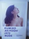 秋吉久美子写真集 1973 NUDE