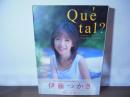 Qué tal? : 伊藤つかさ写真集