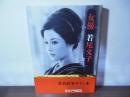 女優 若尾文子 [直筆サイン本]