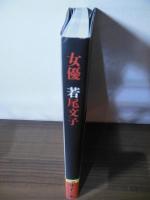 女優 若尾文子 [直筆サイン本]