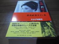 女優 若尾文子 [直筆サイン本]