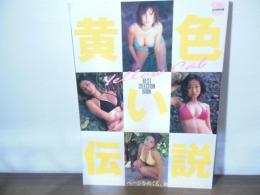 黄色い伝説 イエローキャブベストセレクション