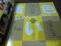 黄色い伝説 イエローキャブベストセレクション