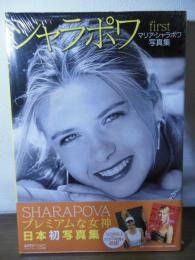 シャラポワ : マリア・シャラポワ写真集first