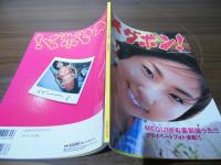 メグボン!: MEGUMIプライベートフォト写真集 (ミリオンムック)