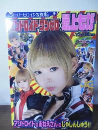 スーパーヒロイン写真集 アンドロイド・ワンゼロ×最上もが (小学館ビジュアルムック)