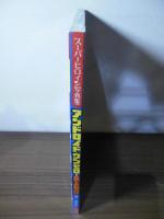 スーパーヒロイン写真集 アンドロイド・ワンゼロ×最上もが (小学館ビジュアルムック)