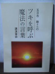 五日市　剛さんのツキを呼ぶ魔法の言葉　講演筆録