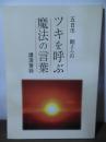 五日市　剛さんのツキを呼ぶ魔法の言葉　講演筆録