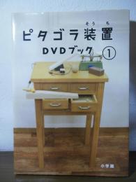 ピタゴラ装置DVDブック1
