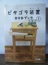 ピタゴラ装置DVDブック1