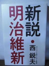 西鋭夫講演録　新説・明治維新