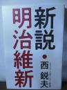 西鋭夫講演録　新説・明治維新