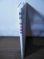 西鋭夫講演録　新説・明治維新